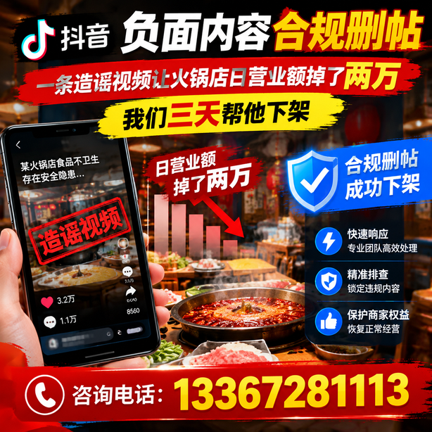 辽源抖音负面内容合规删帖：一条造谣视频让火锅店日营业额掉了两万，我们三天帮他下架