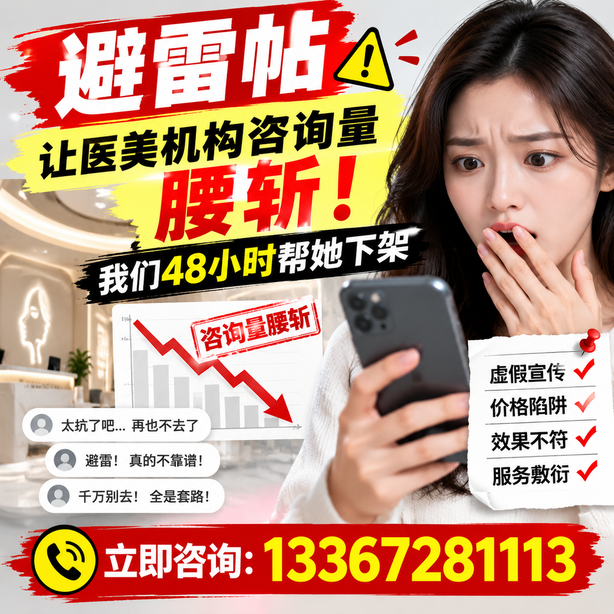 辽源小红书负面笔记合规删帖：一篇避雷帖让医美机构咨询量腰斩，我们48小时帮她下架
