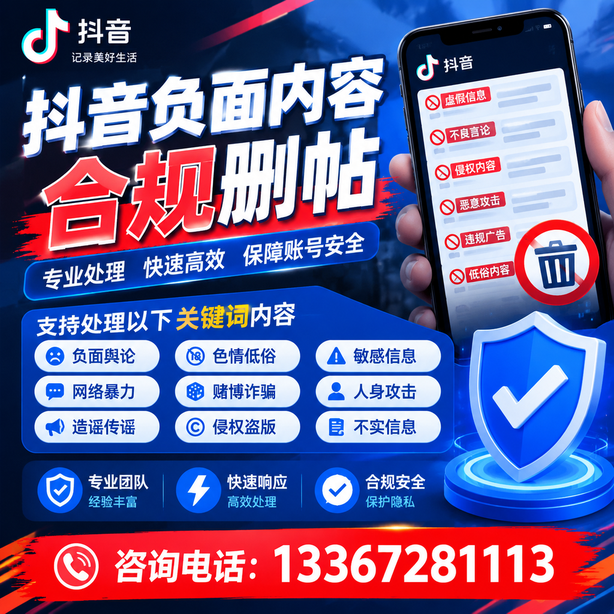 辽源抖音负面内容合规删帖