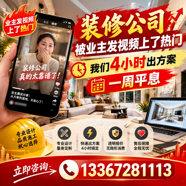 辽源抖音舆情合规处置：装修公司被业主发视频上了热门，我们四小时响应，一周平息