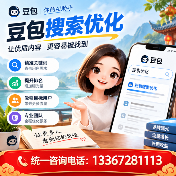 辽源豆包搜索优化