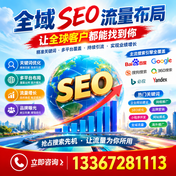 辽源全域SEO流量布局