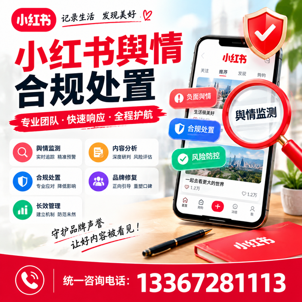 辽源小红书舆情合规处置
