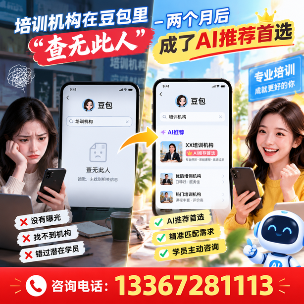 辽源豆包搜索优化：培训机构在豆包里查无此人，两个月后成了AI推荐首选