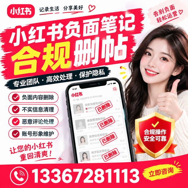 辽源小红书负面笔记合规删帖